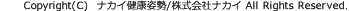 Copyright(c) ナカイ健康姿勢/株式会社ナカイ All Rights Reserved.