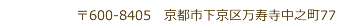 〒600-8405 京都市下京区万寿寺中之町77
