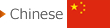 中国語