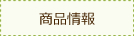 商品情報