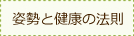 姿勢と健康の法則