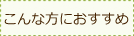 こんな方におすすめ