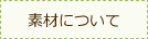 素材について