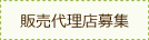 販売代理店募集