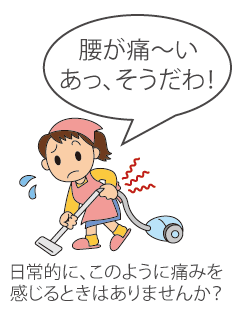 日常的に、このような痛みを感じるときはありませんか？