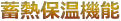 蓄熱保温機能