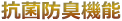 抗菌防臭機能