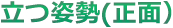 立位正面