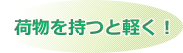荷物を持つと軽く！