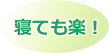 寝ても楽！