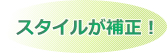 スタイルが補正！
