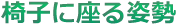 椅子座位