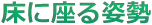 座位