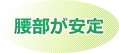 腰部が安定