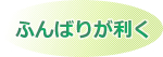 ふんばりが利く