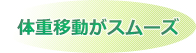 体重移動がスムーズ