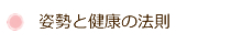 姿勢と健康の法則