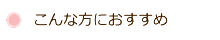 こんな方におすすめ