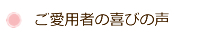 ご愛用者の喜びの声