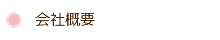 会社概要