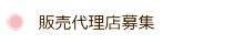 販売代理店募集