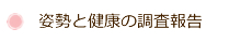 姿勢と健康の調査報告