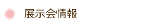 展示会情報
