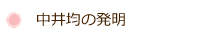 中井均の発明