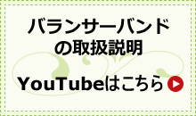 バランサーバンドの取扱説明