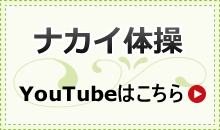 ナカイ体操　youtubeはこちら！