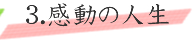 3．感動の人生