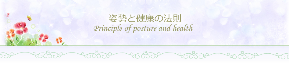 姿勢と健康の法則