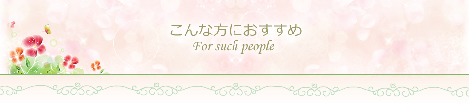 こんな方におすすめ