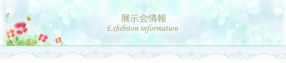 展示会情報