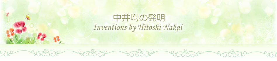 中井均の発明